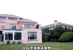 央视爆料别墅视频播放,央视曝光别墅视频引发热议