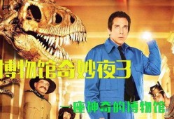奇妙博物馆1在线观看,穿越时空的奇幻之旅