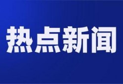 新闻热点爆料100字左右,引发行业热议！”