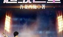 超级巨星在线观看免费,免费在线观看，星光熠熠的视听盛宴